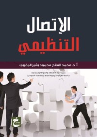 الاتصال التنظيمي